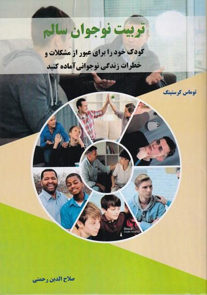 تربیت نوجوان سالم