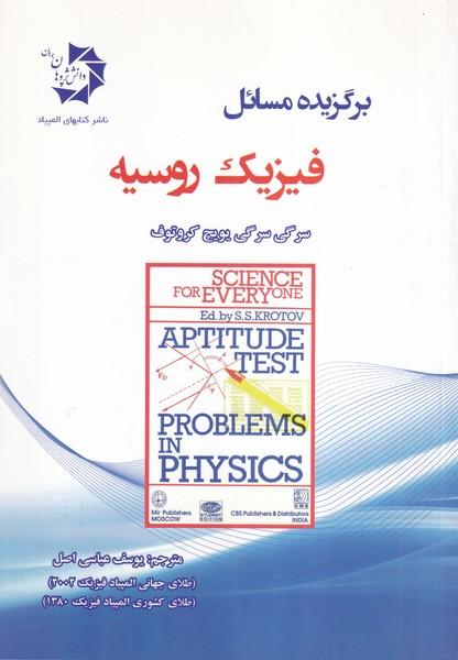 برگزیده مسائل فیزیک روسیه