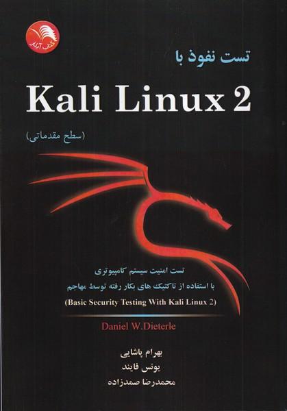تست نفوذ با kali linux 2 سطح مقدماتی