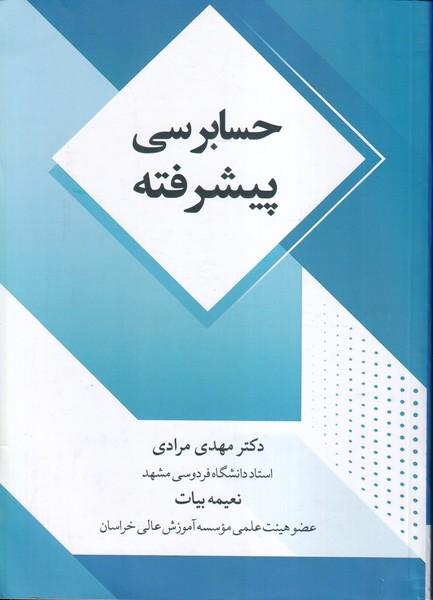 حسابرسی پیشرفته