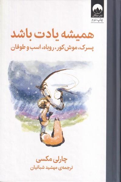 همیشه یادت باشد