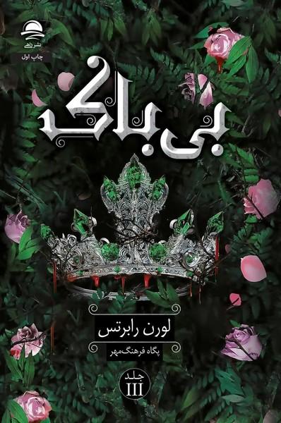 بی باک
