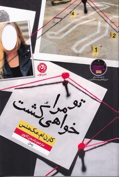 تو مرا خواهی کشت