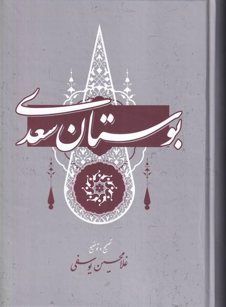 بوستان سعدی