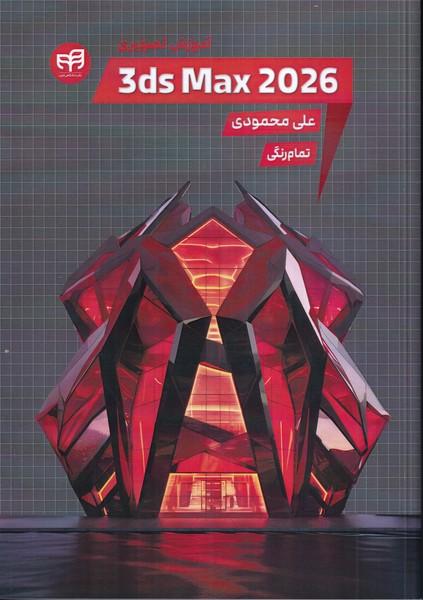 آموزش تصویری 3ds max 2026