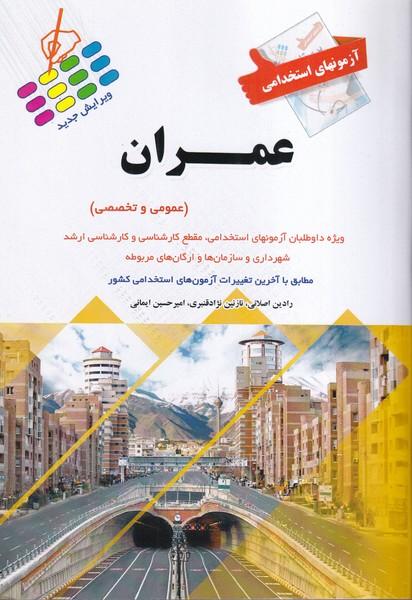 آزمون های استخدامی عمران (عمومی و تخصصی)