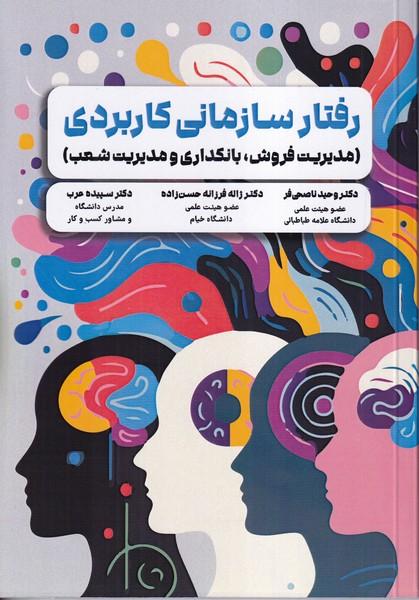 رفتار سازمانی کاربردی