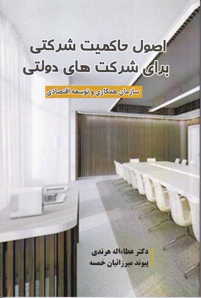 اصول حاکمیت شرکتی برای شرکت های دولتی