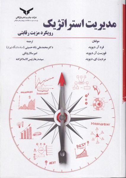 مدیریت استراتژیک رویکرد مزیت رقابتی