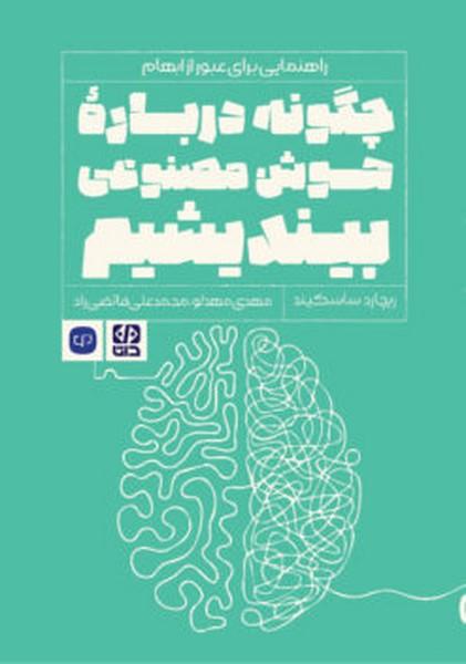 چگونه درباره هوش مصنوعی بیندیشیم