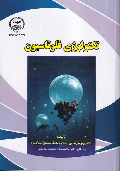 تکنولوژی فلوتاسیون