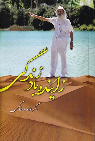 زاینده باد زندگی