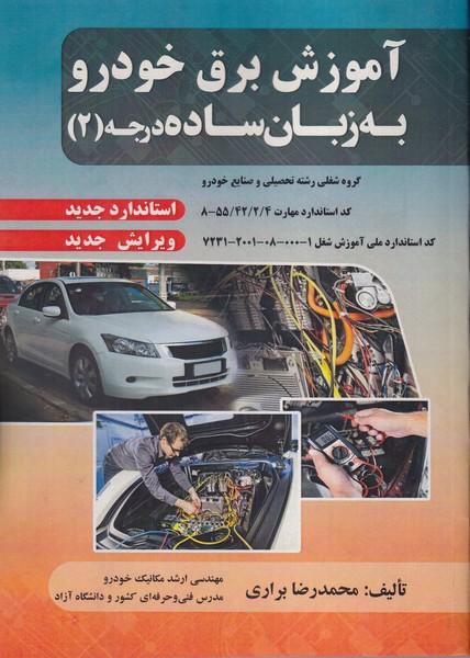 آموزش برق خودرو به زبان ساده درجه (2)