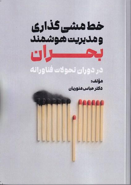 خط مشی گذاری و مدیریت هوشمند بحران