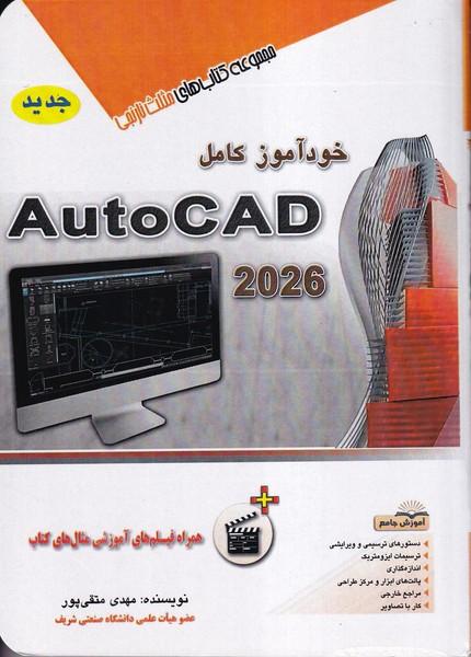 خودآموز کامل autocad 2026