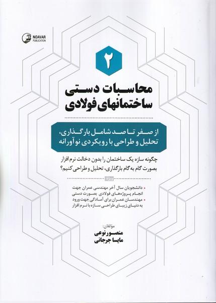 محاسبات دستی ساختمان های فولادی
