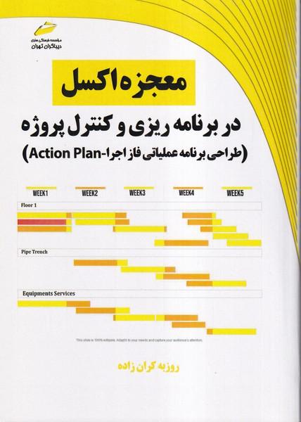 معجزه اکسل در برنامه ریزی و کنترل پروژه(طراحی برنامه عملیاتی فاز اجرا)