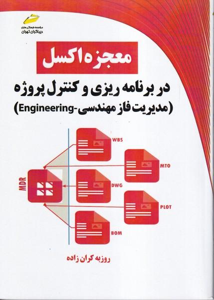 معجزه اکسل در برنامه ریزی و کنترل پروژه(مدیریت فاز مهندسی)