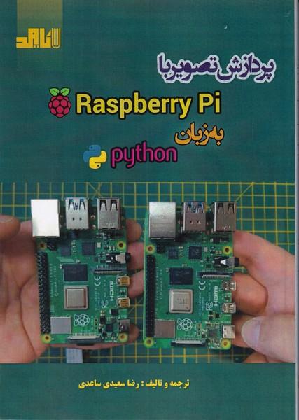 پردازش تصویر با raspberry pi به زبان python