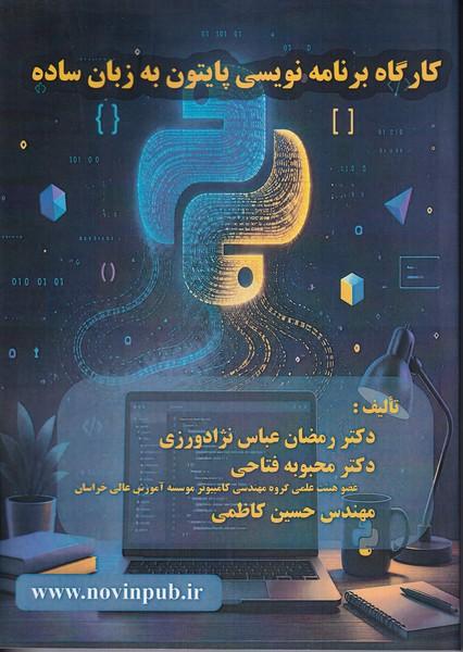 کارگاه برنامه نویسی پایتون به زبان ساده