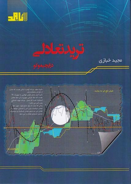 ترید تعادلی در ایچیموکو