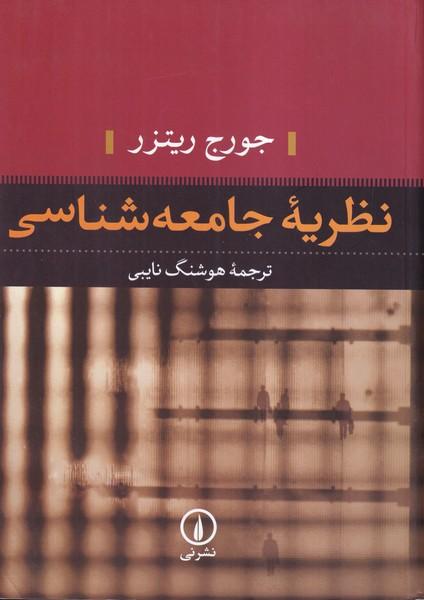 نظریه جامعه شناسی