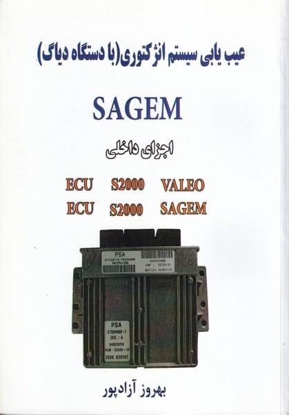 عیب یابی سیستم انژکتوری(با دستگاه دیاگ) sagem اجزای داخلی