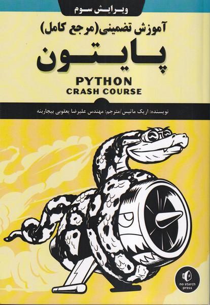 آموزش تضمینی(مرجع کامل)پایتون