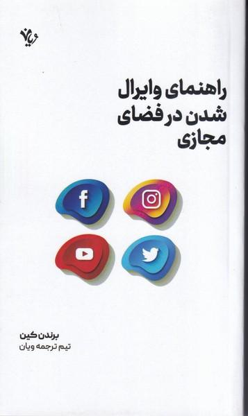 راهنمای وایرال شدن در فضای مجازی