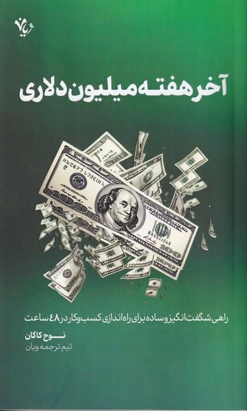 آخر هفته میلیون دلاری
