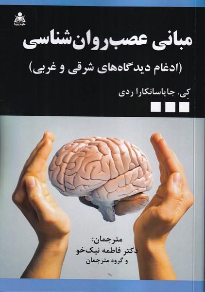 مبانی عصب روان شناسی