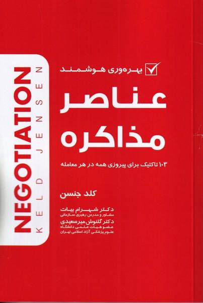 عناصر مذاکره