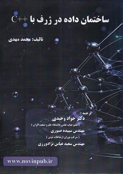 ساختمان داده در ژرف با ++C
