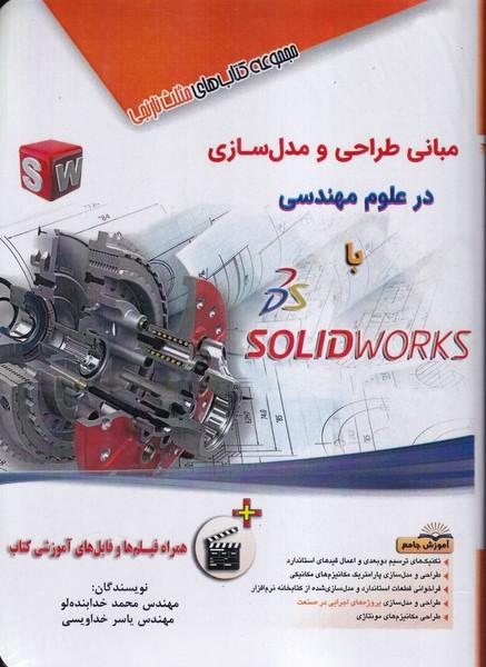 مبانی طراحی و مدل سازی solidworks