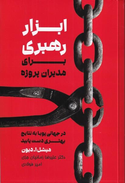 ابزار رهبری برای مدیران پروژه