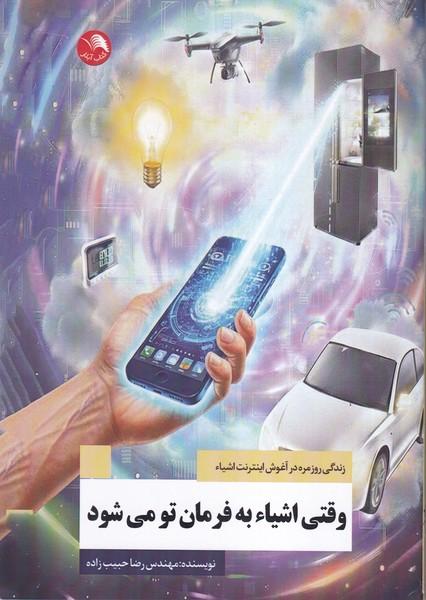 وقتی اشیاء به فرمان تو می شود