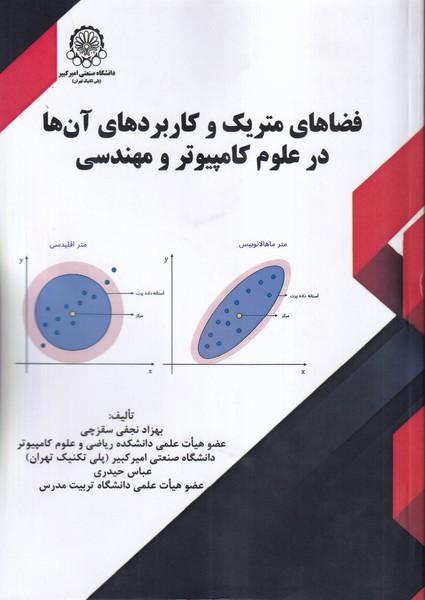فضاهای متریک و کاربردهای آن ها در علوم کامپیوتر و مهندسی