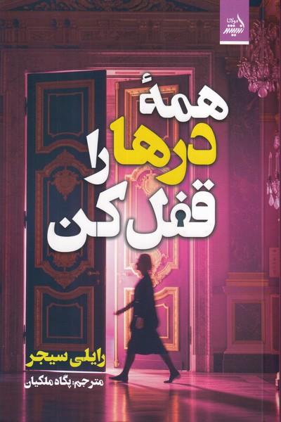 همه در ها را قفل کن