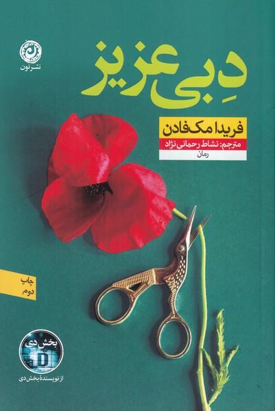 دبی عزیز