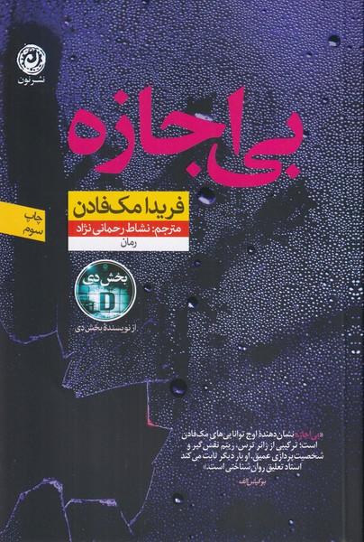 بی اجازه