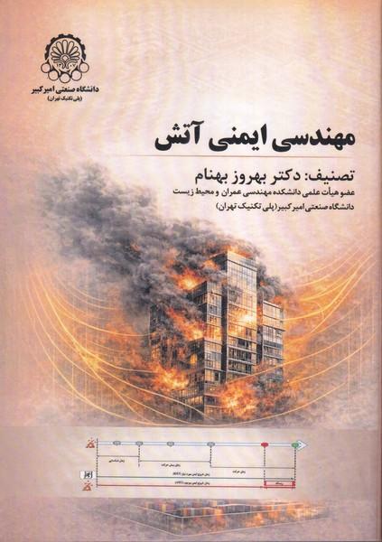 مهندسی ایمنی آتش