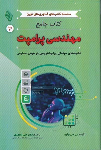 کتاب جامع مهندسی پرامپت
