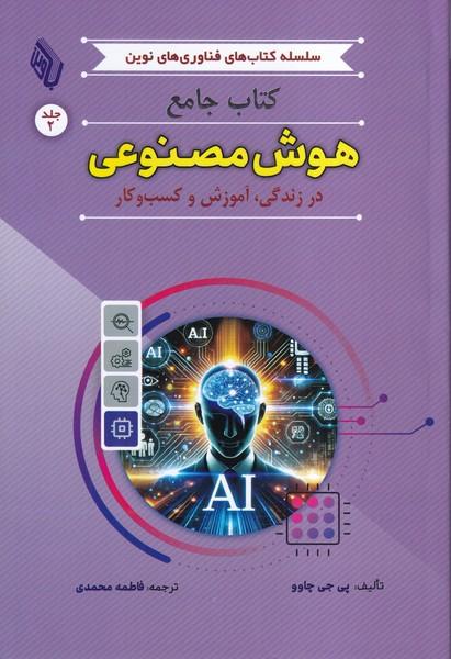 کتاب جامع هوش مصنوعی در زندگی،آموزش و کسب و کار