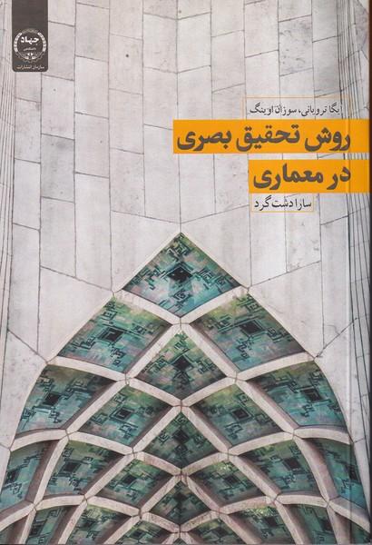 روش تحقیق بصری در معماری