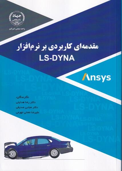 مقدمه ای کاربردی بر نرم افزار LS-DYNA