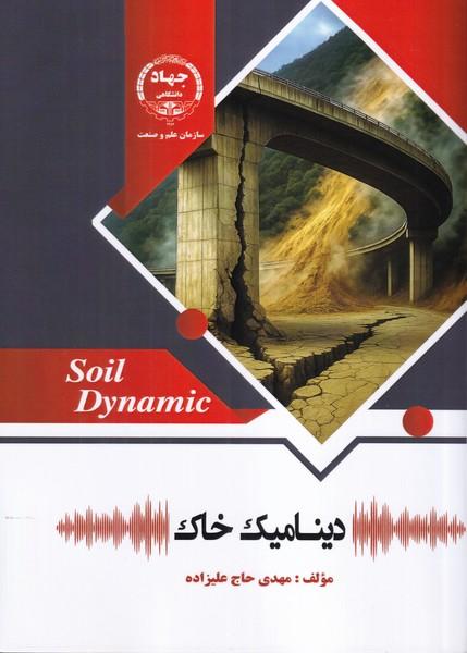 دینامیک خاک