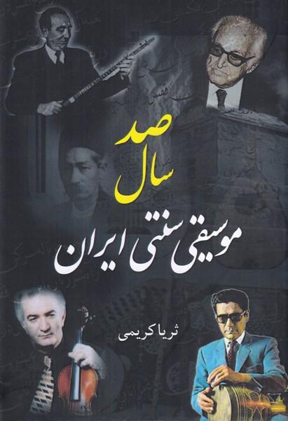صد سال موسیقی سنتی ایران