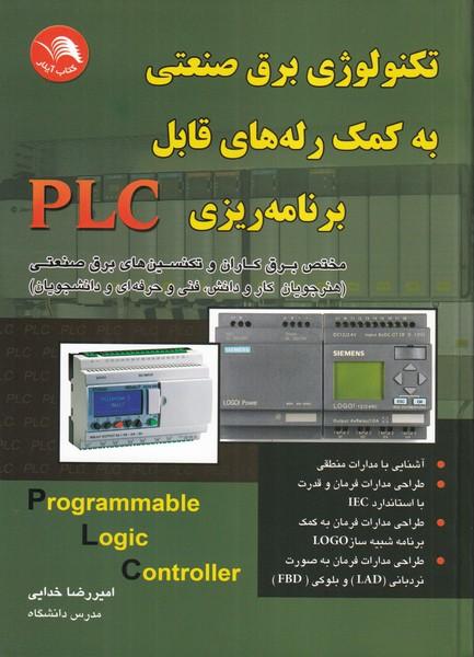 تکنولوژی برق صنعتی به کمک رله های قابل برنامه ریزی plc