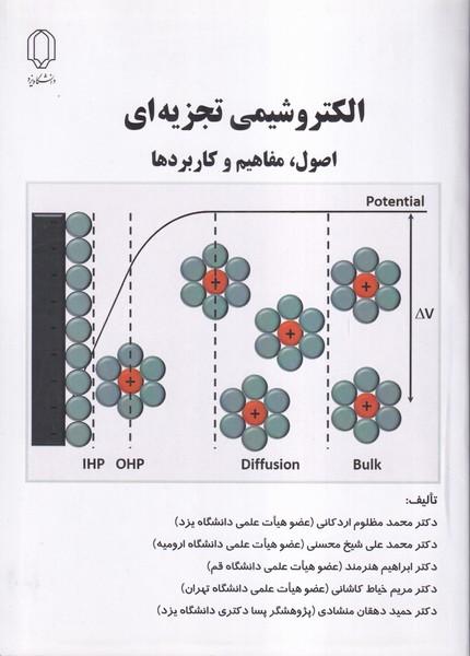 الکتروشیمی تجزیه ای