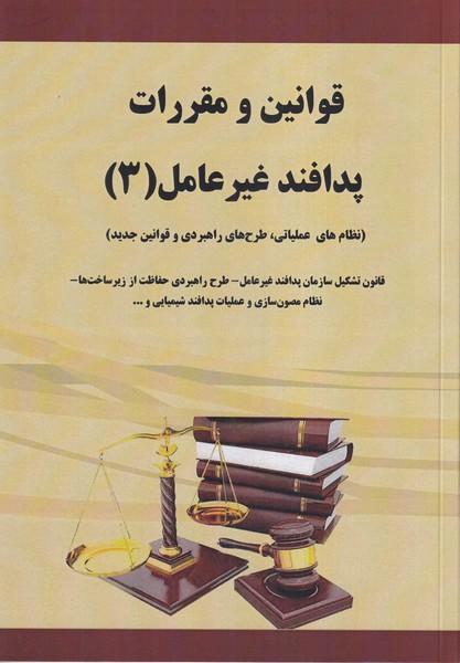 قوانین و مقررات پدافند غیرعامل 3